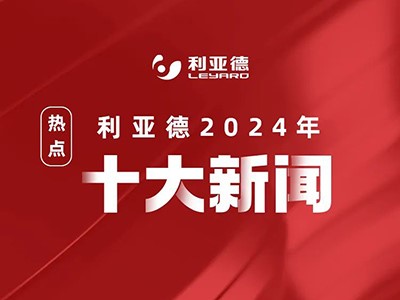 利亚德2024年十大新闻